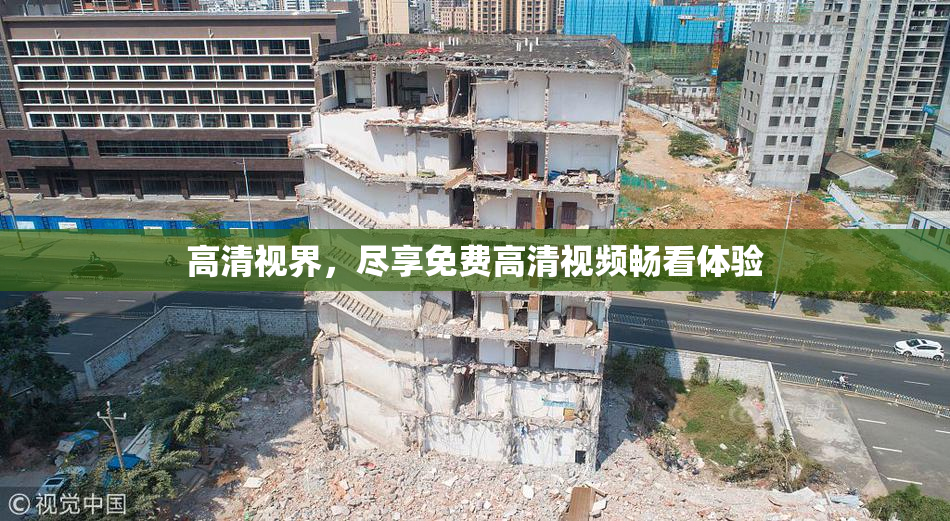 高清视界，尽享免费高清视频畅看体验