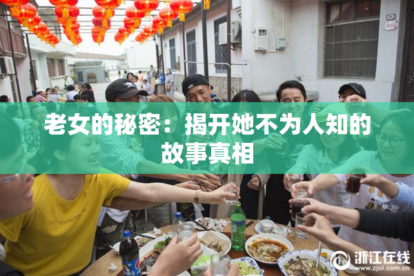 老女的秘密：揭开她不为人知的故事真相