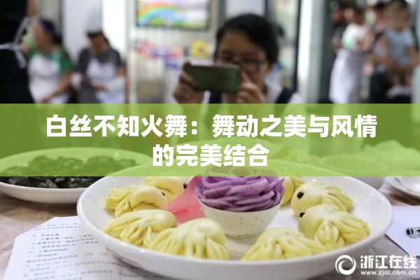 白丝不知火舞：舞动之美与风情的完美结合
