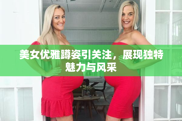 美女优雅蹲姿引关注，展现独特魅力与风采