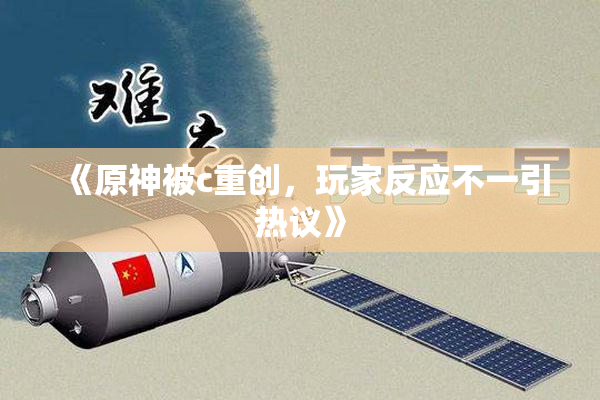 《原神被c重创，玩家反应不一引热议》