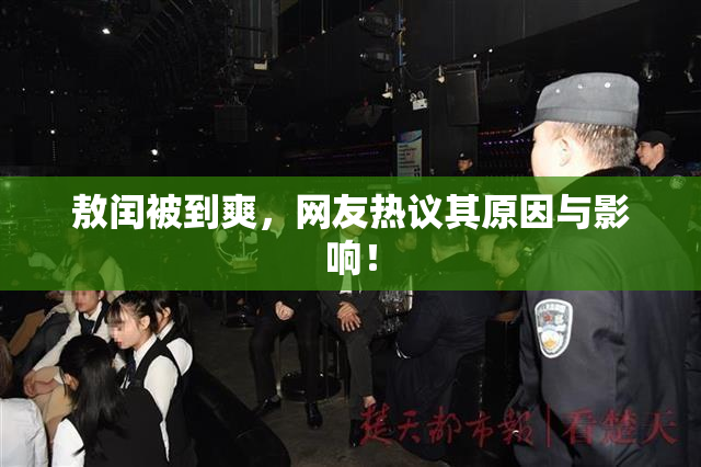 敖闰被到爽，网友热议其原因与影响！