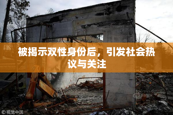 被揭示双性身份后，引发社会热议与关注