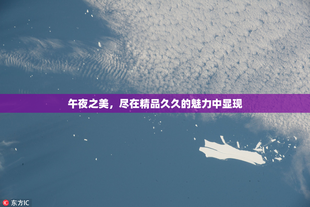 午夜之美，尽在精品久久的魅力中显现