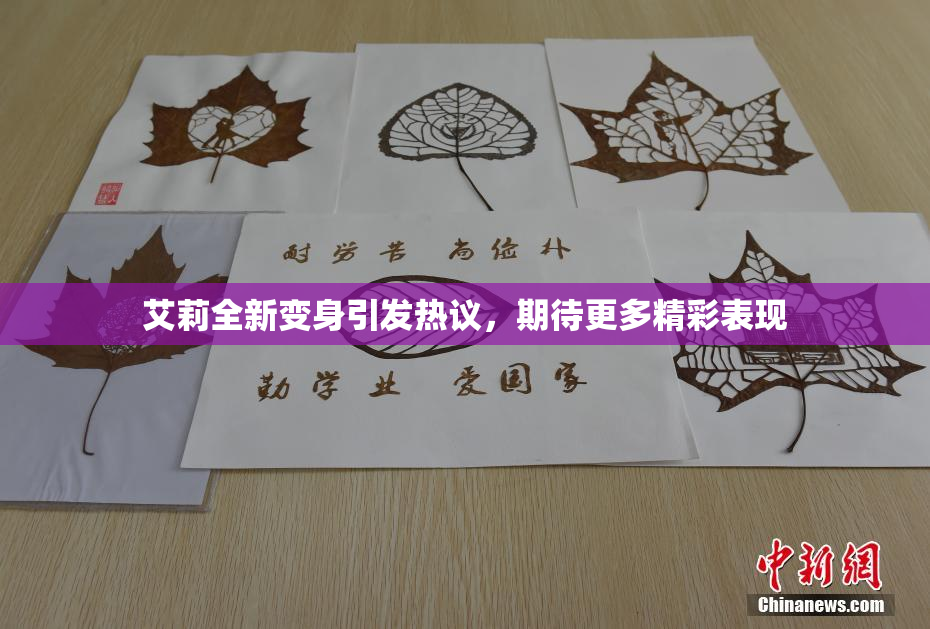 艾莉全新变身引发热议，期待更多精彩表现