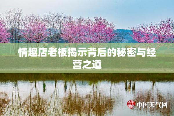 情趣店老板揭示背后的秘密与经营之道