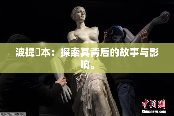 波提歐本：探索其背后的故事与影响。