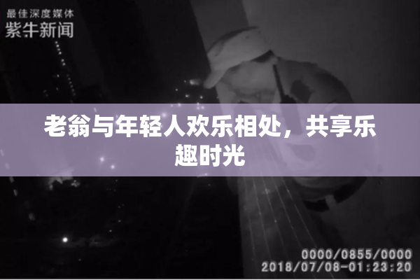 老翁与年轻人欢乐相处，共享乐趣时光
