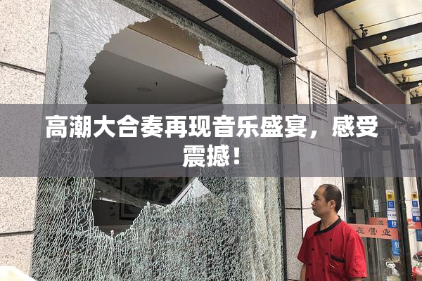 高潮大合奏再现音乐盛宴，感受震撼！