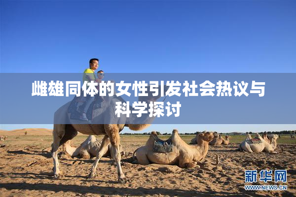 雌雄同体的女性引发社会热议与科学探讨
