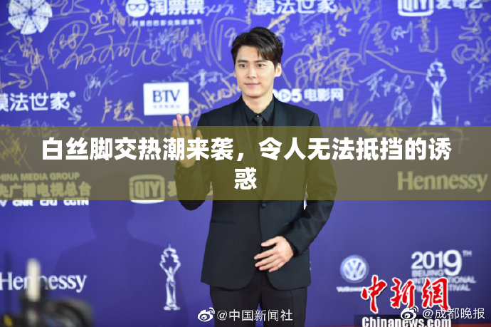 白丝脚交热潮来袭，令人无法抵挡的诱惑