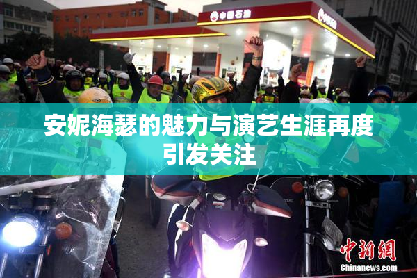 安妮海瑟的魅力与演艺生涯再度引发关注