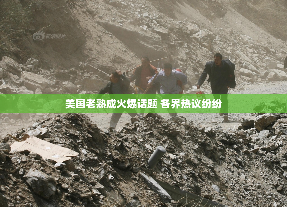 美国老熟成火爆话题 各界热议纷纷