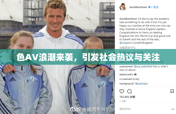 色AV浪潮来袭，引发社会热议与关注