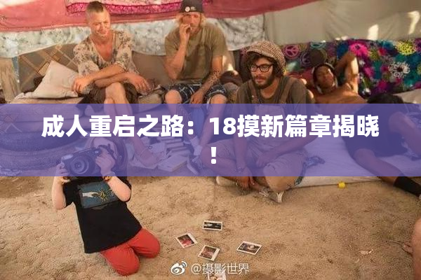 成人重启之路：18摸新篇章揭晓！
