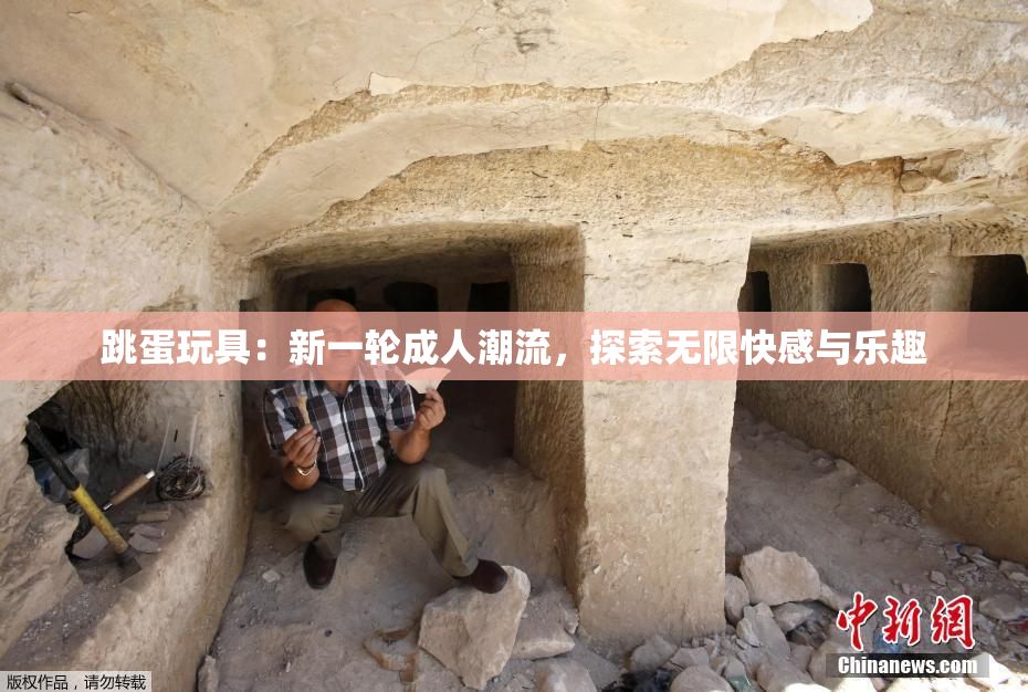 跳蛋玩具：新一轮成人潮流，探索无限快感与乐趣