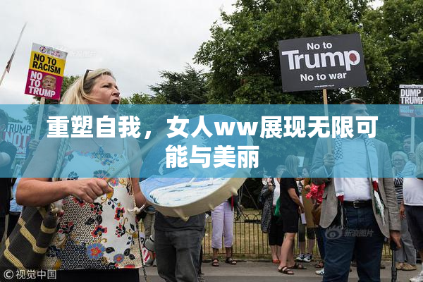 重塑自我，女人ww展现无限可能与美丽