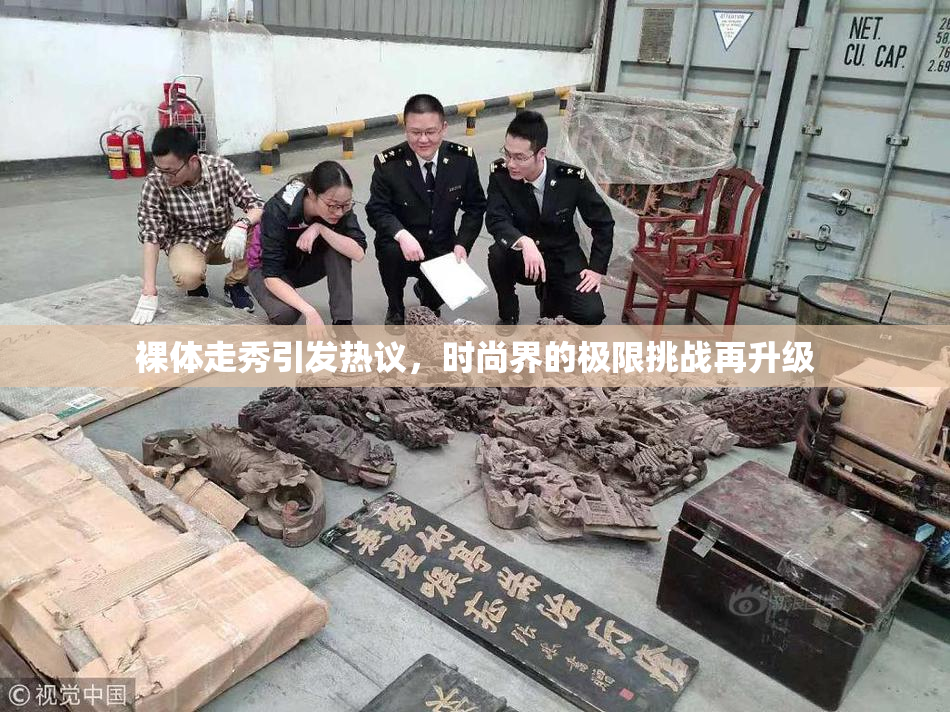 裸体走秀引发热议，时尚界的极限挑战再升级