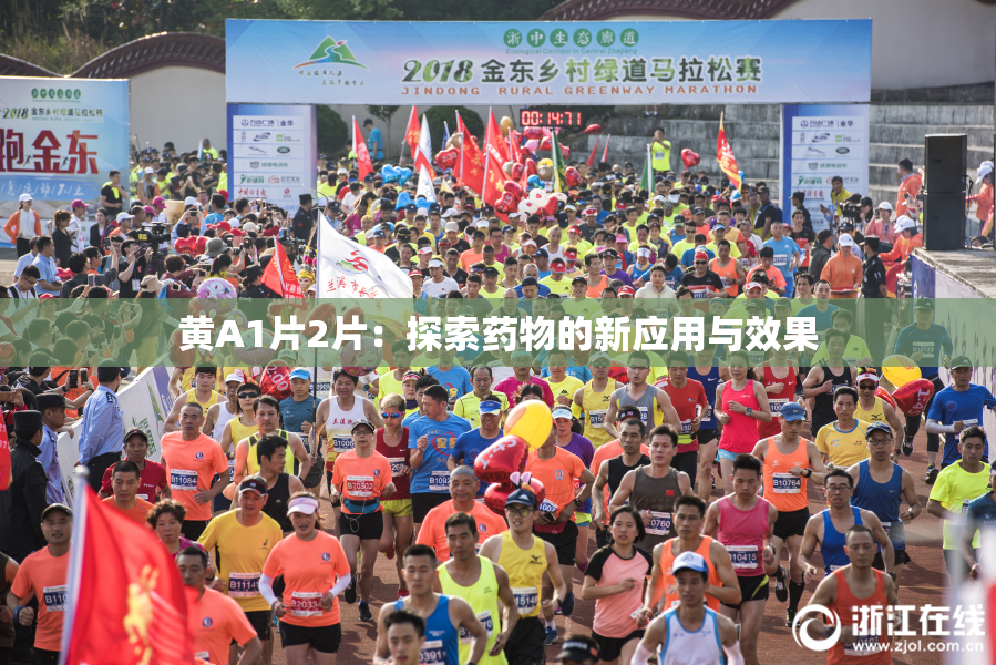黄A1片2片：探索药物的新应用与效果