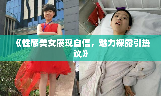《性感美女展现自信，魅力裸露引热议》