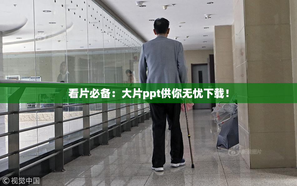 看片必备：大片ppt供你无忧下载！