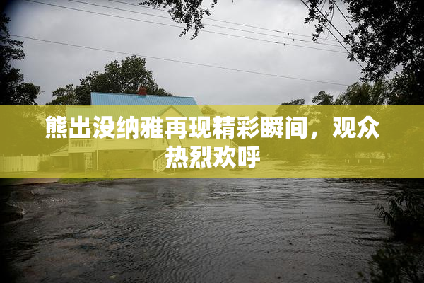 熊出没纳雅再现精彩瞬间，观众热烈欢呼