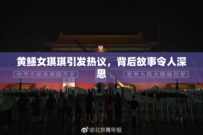 黄鳝女琪琪引发热议，背后故事令人深思