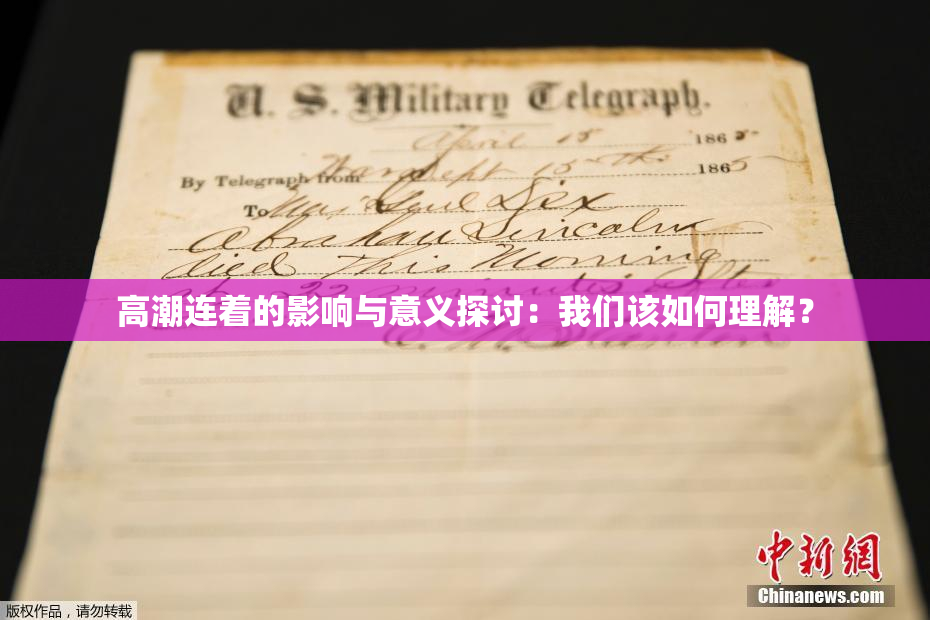 高潮连着的影响与意义探讨：我们该如何理解？