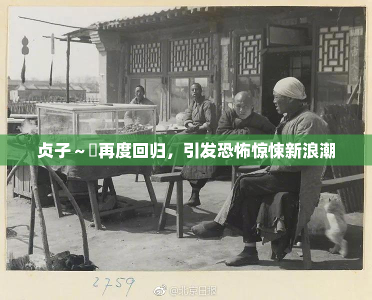 贞子～婬再度回归，引发恐怖惊悚新浪潮
