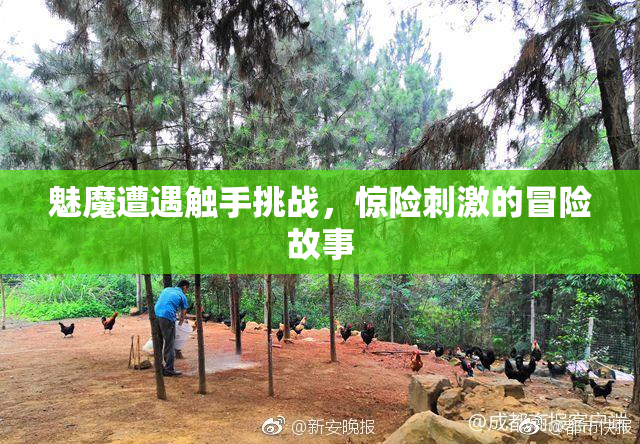 魅魔遭遇触手挑战，惊险刺激的冒险故事