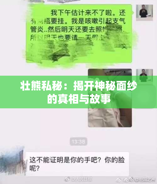 壮熊私秘：揭开神秘面纱的真相与故事
