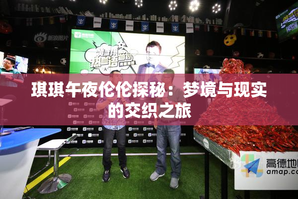 琪琪午夜伦伦探秘：梦境与现实的交织之旅