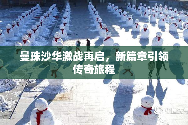 曼珠沙华激战再启，新篇章引领传奇旅程