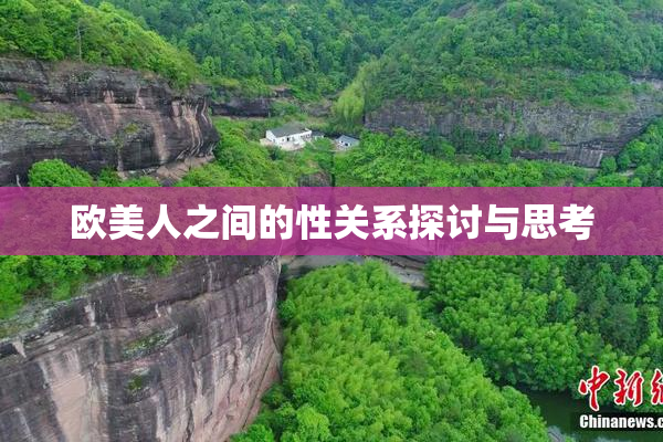 欧美人之间的性关系探讨与思考