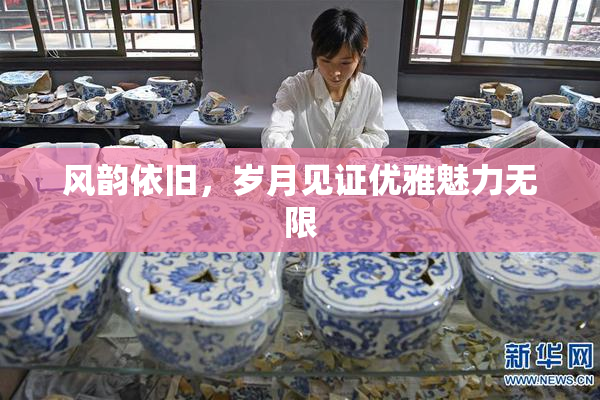 风韵依旧，岁月见证优雅魅力无限