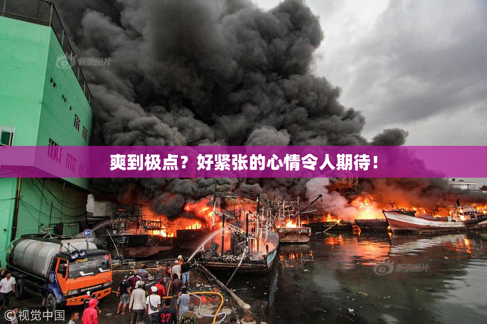 爽到极点？好紧张的心情令人期待！