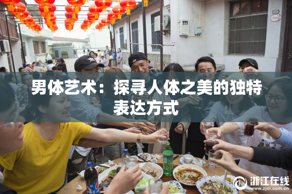 男体艺术：探寻人体之美的独特表达方式