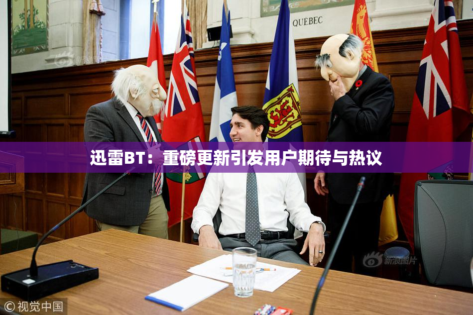 迅雷BT：重磅更新引发用户期待与热议