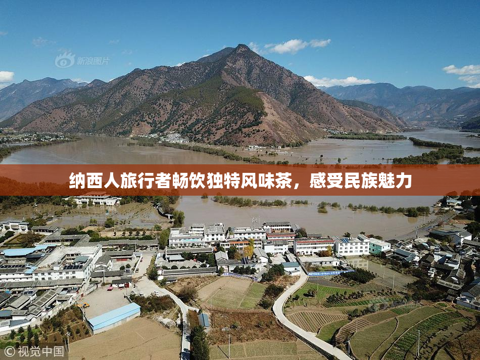 纳西人旅行者畅饮独特风味茶，感受民族魅力