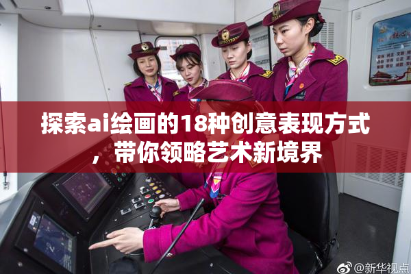 探索ai绘画的18种创意表现方式，带你领略艺术新境界