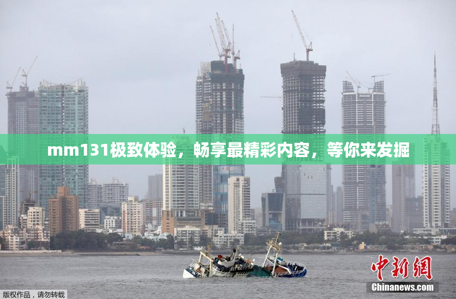 mm131极致体验，畅享最精彩内容，等你来发掘