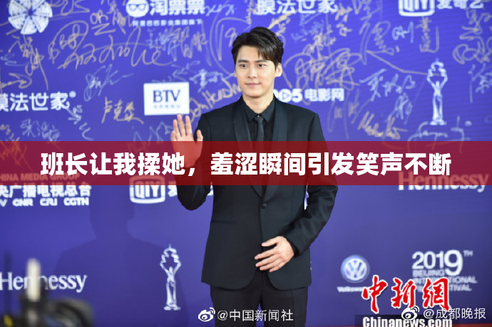 班长让我揉她，羞涩瞬间引发笑声不断