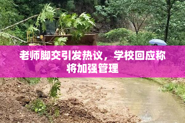 老师脚交引发热议，学校回应称将加强管理