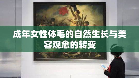 成年女性体毛的自然生长与美容观念的转变