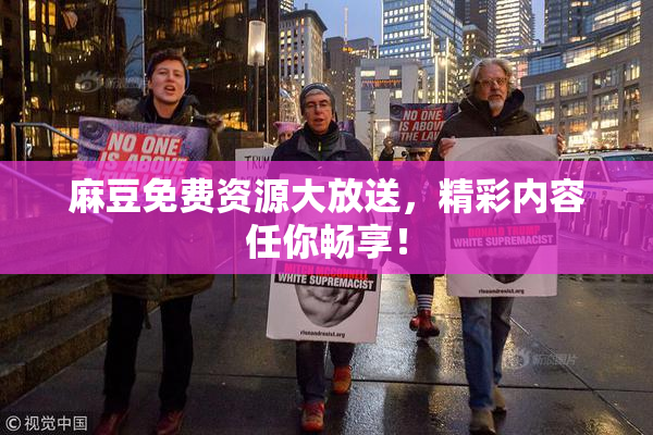 麻豆免费资源大放送，精彩内容任你畅享！