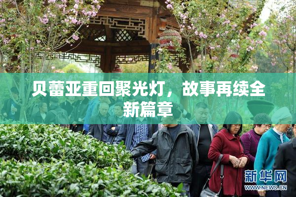 贝蕾亚重回聚光灯，故事再续全新篇章