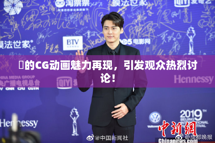 暃的CG动画魅力再现，引发观众热烈讨论！