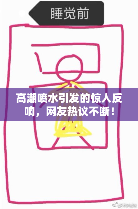 高潮喷水引发的惊人反响，网友热议不断！