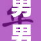 男男宿舍生活揭秘：兄弟情深的独特体验
