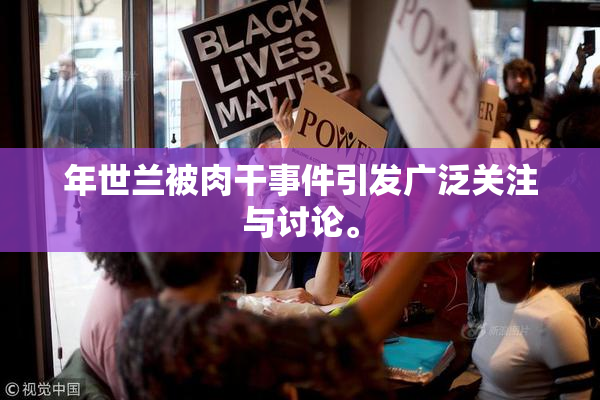 年世兰被肉干事件引发广泛关注与讨论。